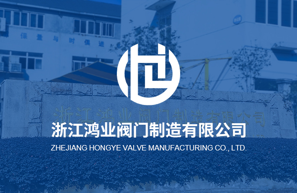 熱烈慶祝浙江鴻業(yè)閥門(mén)制造有限公司企業(yè)官方網(wǎng)站上線(xiàn)！
